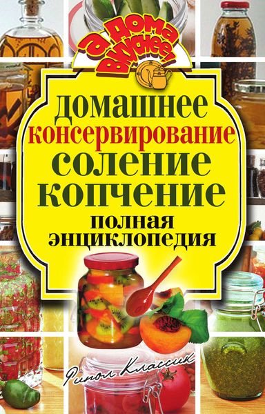 Обложка книги  «Домашнее консервирование. Соление. Копчение. Полная энциклопедия»