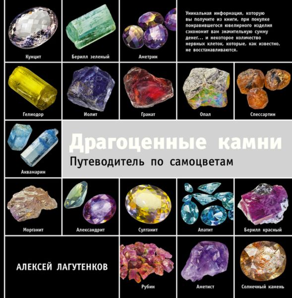 Обложка книги «Драгоценные камни. Путеводитель по самоцветам»