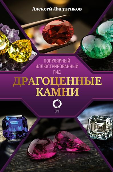 Обложка книги  «Драгоценные камни. Ювелирные секреты. Иллюстрированный гид»
