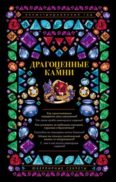 Обложка книги  «Драгоценные камни. Ювелирные секреты»