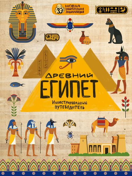 Обложка книги  «Древний Египет»