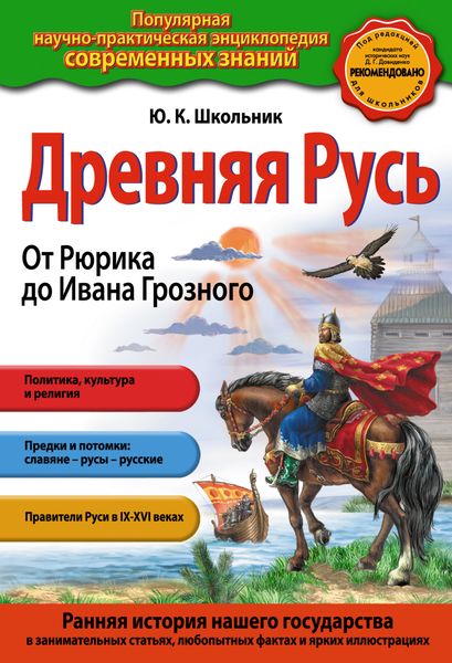 Обложка книги  «Древняя Русь. От Рюрика до Ивана Грозного»