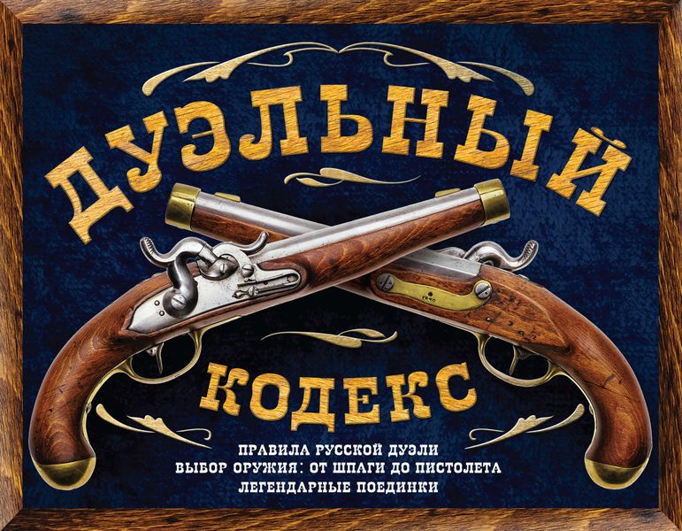 Обложка книги «Дуэльный кодекс»
