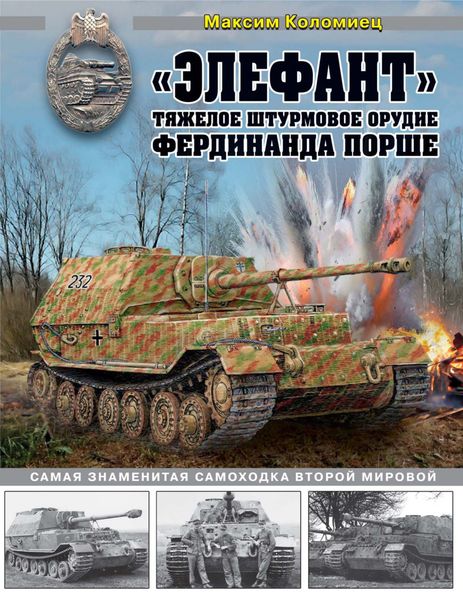 Обложка книги ««Элефант». Тяжелое штурмовое орудие Фердинанда Порше»