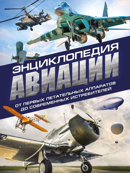 Обложка книги  «Энциклопедия авиации»