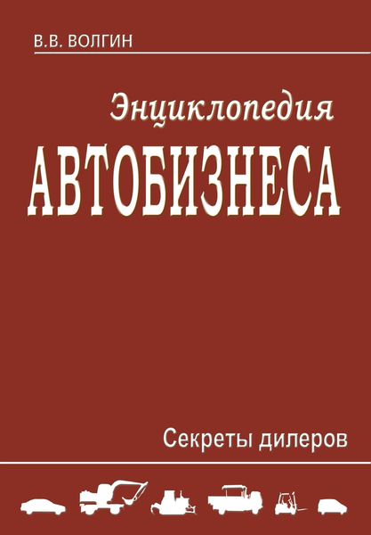 Обложка книги  «Энциклопедия автобизнеса. Секреты дилеров»