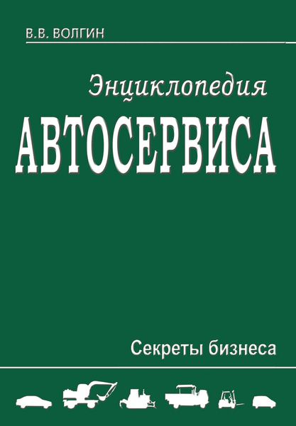 Обложка книги  «Энциклопедия автосервиса. Секреты бизнеса»