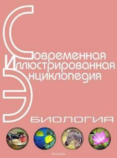 Обложка книги  «Энциклопедия «Биология». Часть 2. М – Я (с иллюстрациями)»