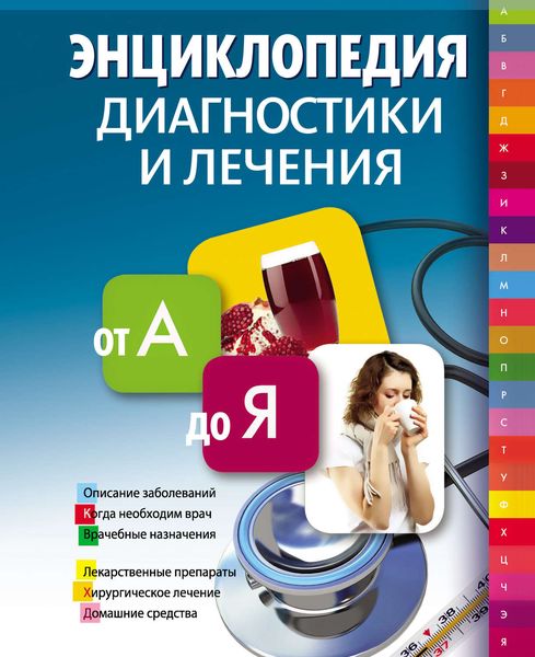 Обложка книги  «Энциклопедия диагностики и лечения от А до Я»