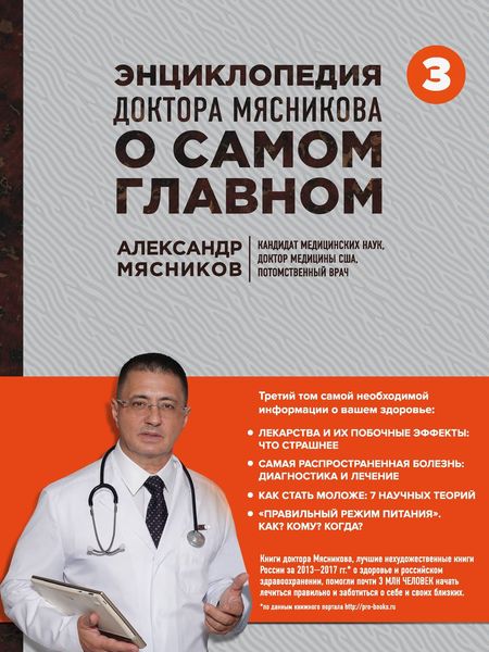Обложка книги  «Энциклопедия доктора Мясникова о самом главном. Том 3»