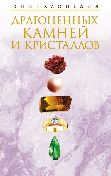 Обложка книги  «Энциклопедия драгоценных камней и кристаллов»