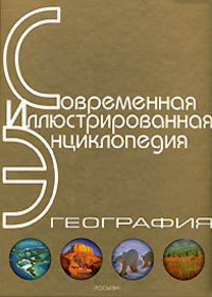 Обложка книги  «Энциклопедия «География». Часть 1. А – Л (с иллюстрациями)»