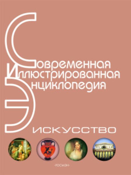 Обложка книги  «Энциклопедия «Искусство». Часть 2. Д-К (с иллюстрациями)»