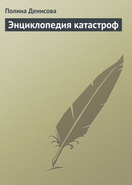 Обложка книги  «Энциклопедия катастроф»