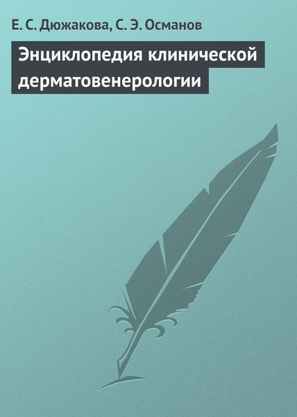 Обложка книги  «Энциклопедия клинической дерматовенерологии»