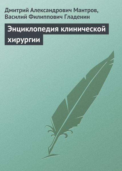 Обложка книги  «Энциклопедия клинической хирургии»