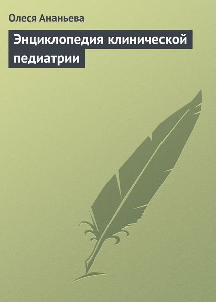 Обложка книги  «Энциклопедия клинической педиатрии»