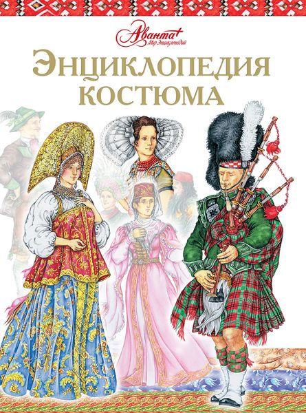 Обложка книги  «Энциклопедия костюма. Праздничные народные костюмы Европы и Европейской части России»