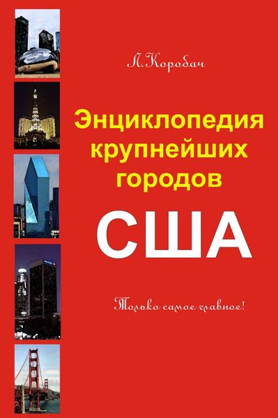 Обложка книги «Энциклопедия крупнейших городов Америки»