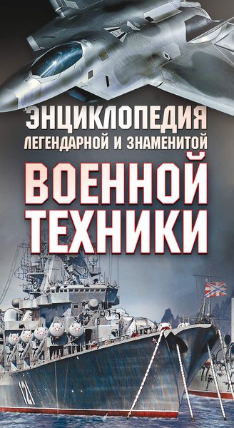 Обложка книги  «Энциклопедия легендарной и знаменитой военной техники»