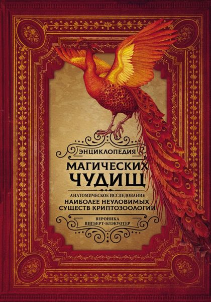 Обложка книги  «Энциклопедия магических чудищ. Анатомическое исследование наиболее неуловимых существ криптозоологии»