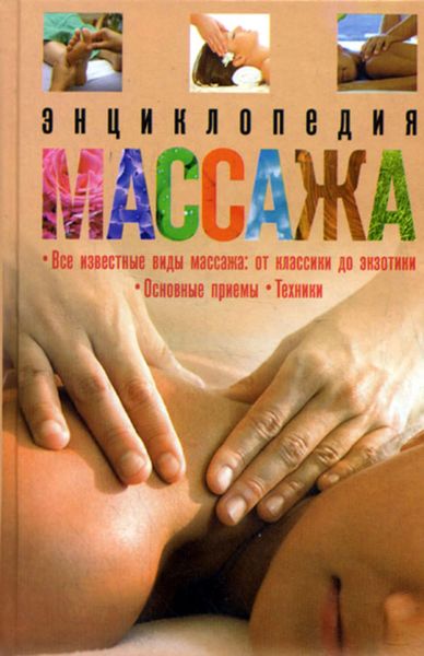 Обложка книги  «Энциклопедия массажа»