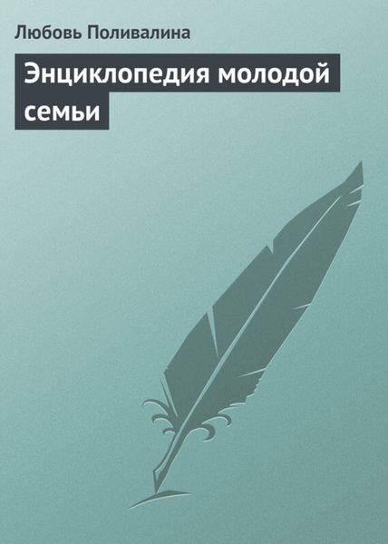 Обложка книги  «Энциклопедия молодой семьи»