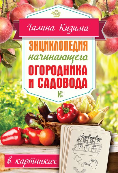 Обложка книги  «Энциклопедия начинающего огородника и садовода в картинках»