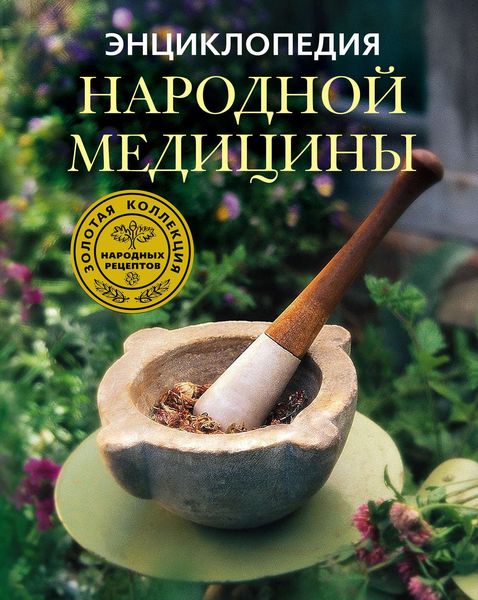 Обложка книги  «Энциклопедия народной медицины. Золотая коллекция народных рецептов»
