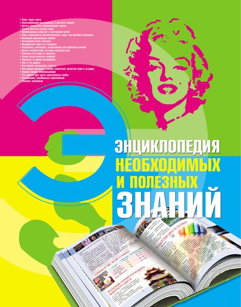 Обложка книги  «Энциклопедия необходимых и полезных знаний»