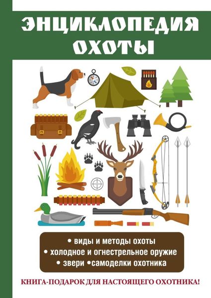 Обложка книги  «Энциклопедия охоты»