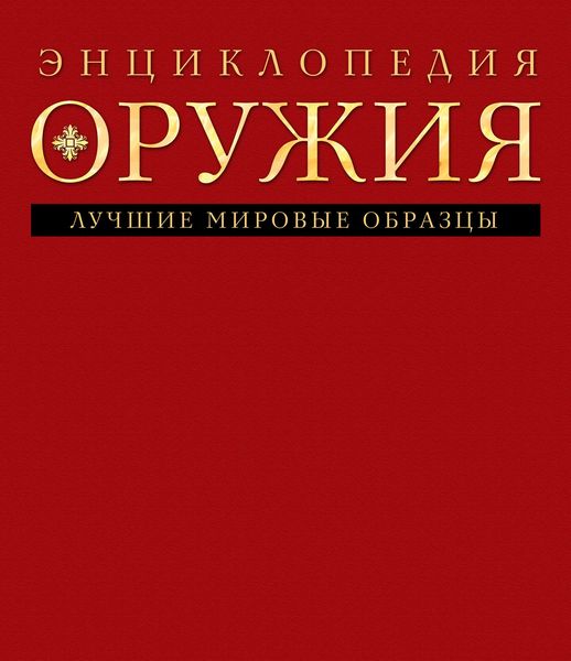 Обложка книги  «Энциклопедия оружия»