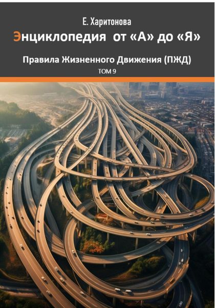 Обложка книги  «Энциклопедия от "А" до "Я" ПЖД – Правила Жизненного Движения. Том 9»