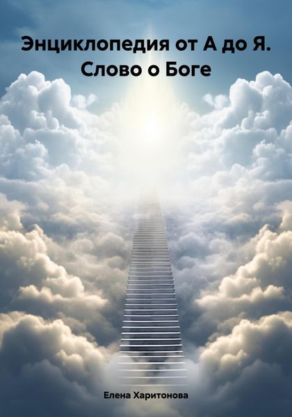 Обложка книги  «Энциклопедия от А до Я. Слово о Боге»