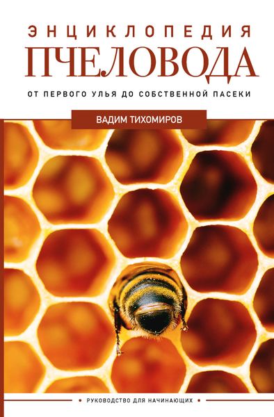 Обложка книги  «Энциклопедия пчеловода. От первого улья до собственной пасеки»