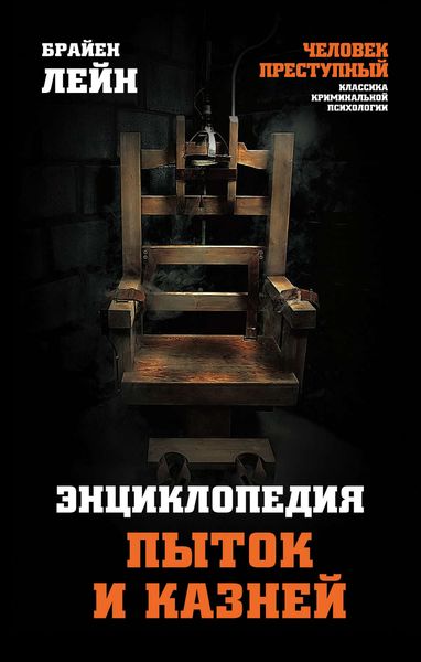 Обложка книги  «Энциклопедия пыток и казней»