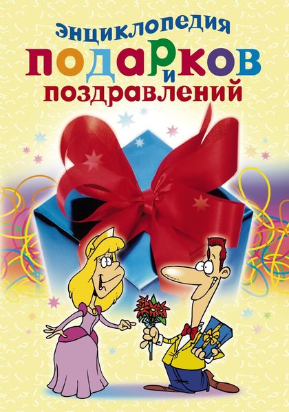 Обложка книги  «Энциклопедия подарков и поздравлений»