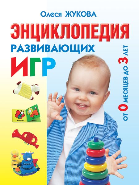 Обложка книги  «Энциклопедия развивающих игр от 0 месяцев до 3 лет»
