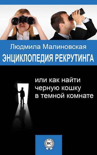 Обложка книги  «Энциклопедия рекрутинга, или Как найти черную кошку в темной комнате»