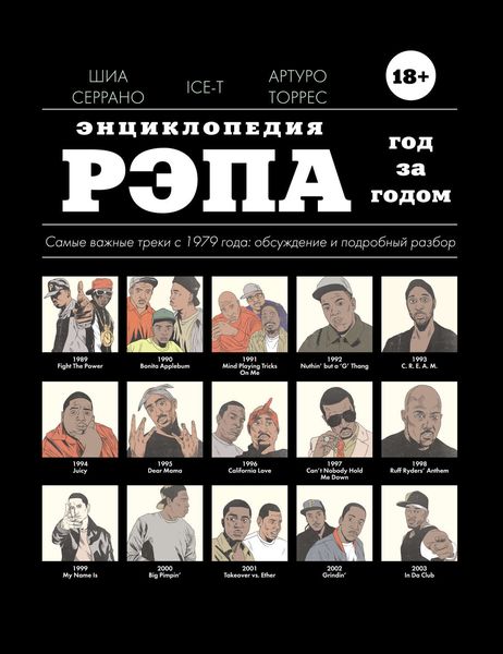 Обложка книги  «Энциклопедия рэпа. Год за годом»