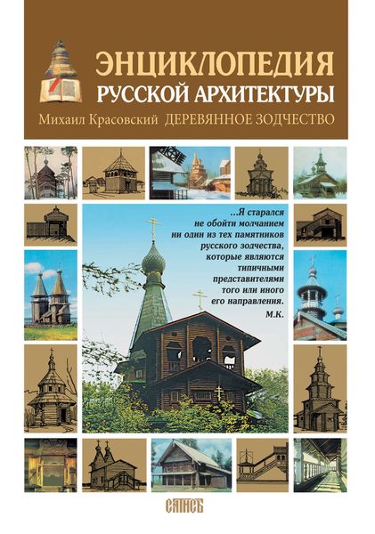 Обложка книги  «Энциклопедия русской архитектуры. Деревянное зодчество»