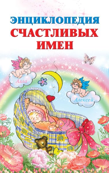 Обложка книги  «Энциклопедия счастливых имен»