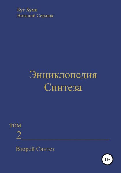 Обложка книги  «Энциклопедия Синтеза. Том 2. Второй Синтез»