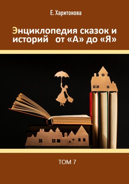 Обложка книги  «Энциклопедия сказок и историй от А до Я. Том 7»