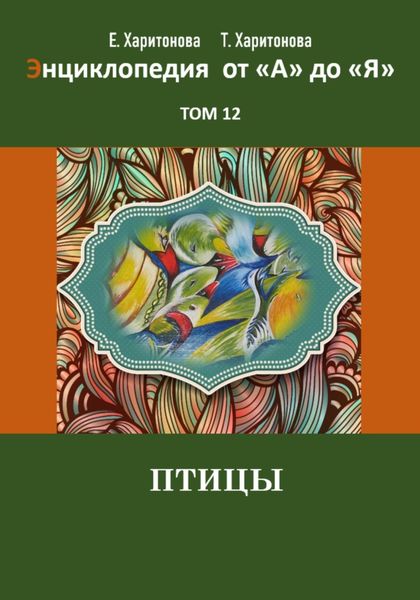 Обложка книги  «Энциклопедия сказок и историй от А до Я. Птицы. Том 12»