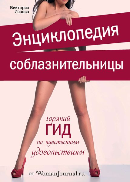 Обложка книги «Энциклопедия соблазнительницы»