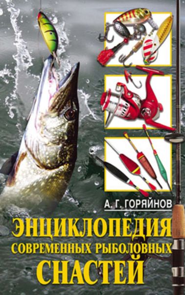Обложка книги  «Энциклопедия современных рыболовных снастей»