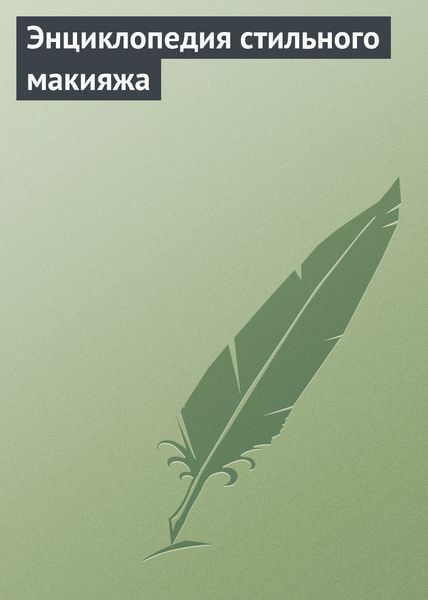 Обложка книги  «Энциклопедия стильного макияжа»