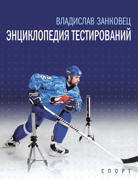 Обложка книги  «Энциклопедия тестирований»