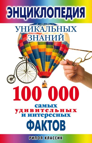 Обложка книги  «Энциклопедия уникальных знаний. 100000 самых удивительных и интересных фактов»